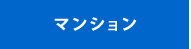 マンション